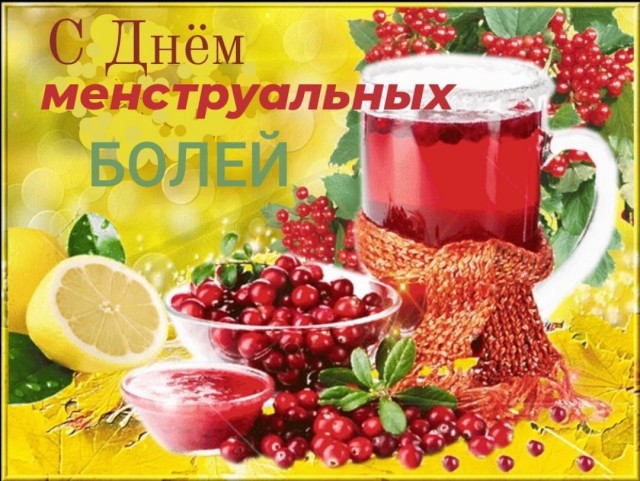 Сегодня отмечается День менструальных болей
