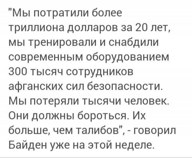 Уход США из Афгана - чему радуетесь?