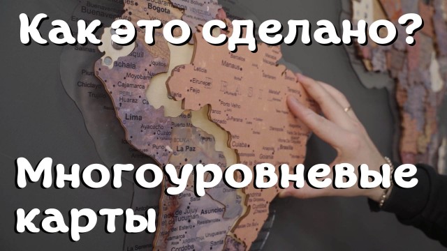 Как это сделано? Многоуровневая карта