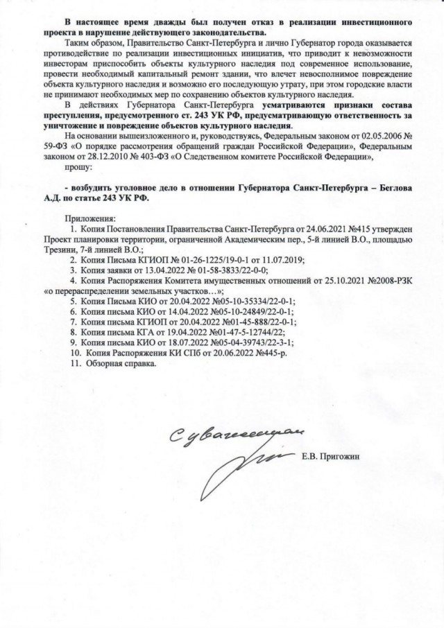 Пригожин обратился к главе СК РФ с заявлением о возбуждении дела в отношении губернатора Петербурга