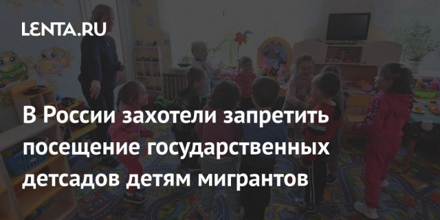 Сергей Миронов, депутат Госдумы, выступил с инициативой ограничить доступ детей мигрантов в детские сады.