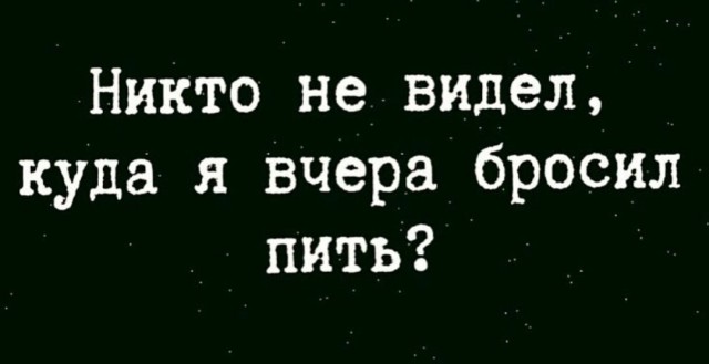 Всё! Больше не пью!