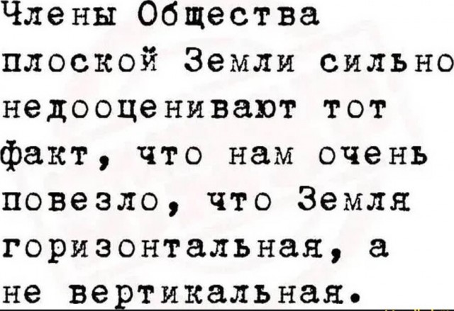 Попытка доказать что земля плоская