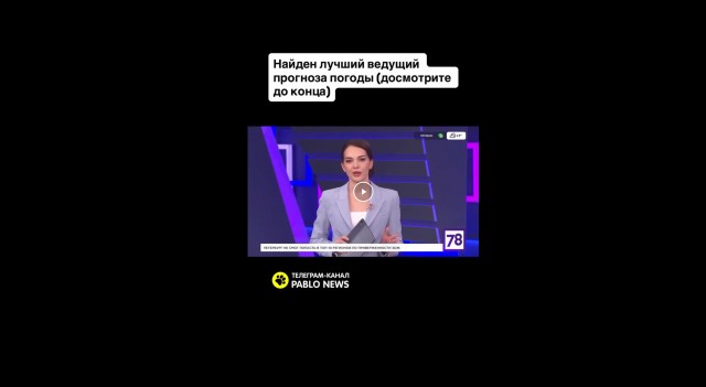 На 78 работает лучший ведущий прогноза погоды.