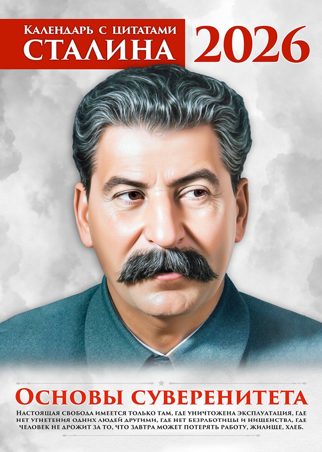 Сталинские календари на 2026 год