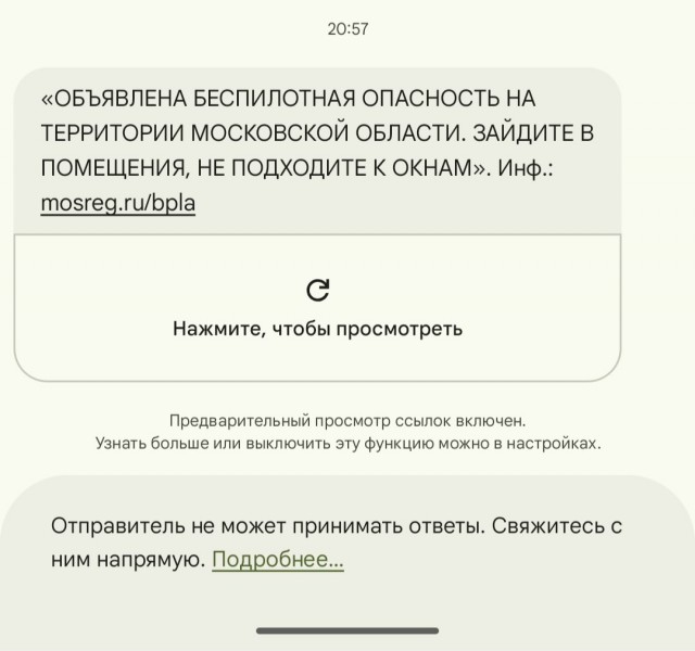Впервые пришло СМС о беспилотной опасности в Подмосковье