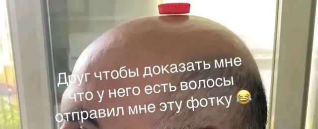 Вот так можно доказать, что вы не лысый