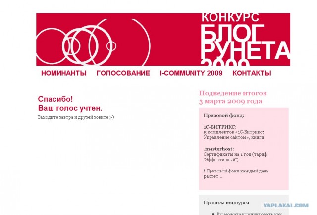 Поддержи ЯПъ! Конкурс "Блог Рунета 2009"