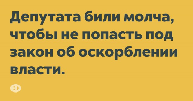 Оскорбление депутатов в Сети преследуется УК, разъясняет Верховный суд РФ