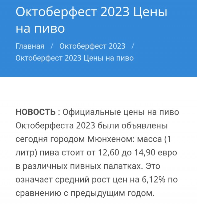 Октоберфест: цены в пивнухе 2023, Германия