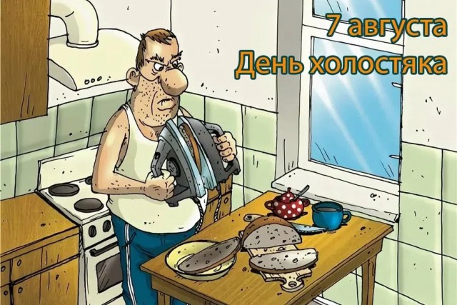 7 августа - День холостяка