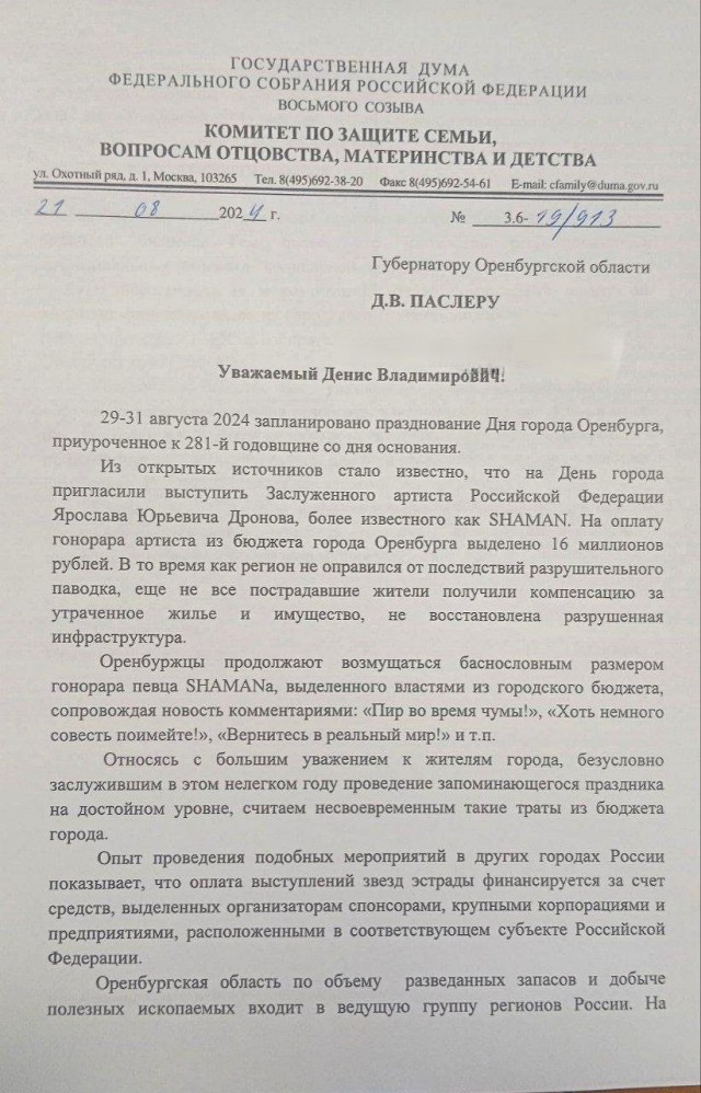 В Госдуме возмутились гонорарами Шамана в размере 16 млн.