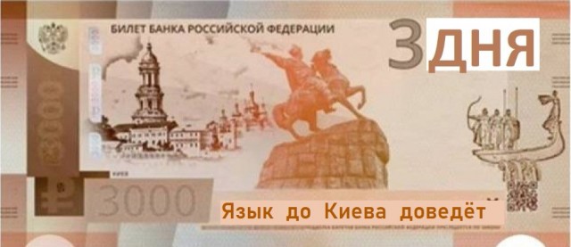 На Алиэкспресс появилась сувенирная купюра 3000 рублей с изображением Киева