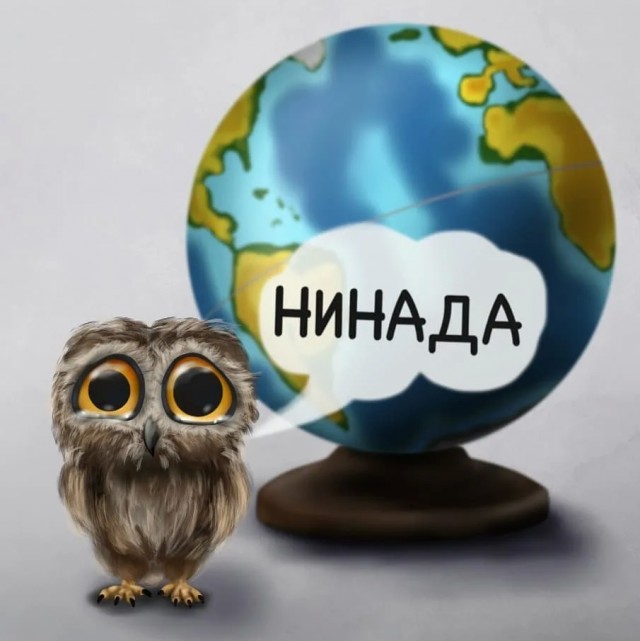 Подозрительно, сегодня глобус никто не предлагает