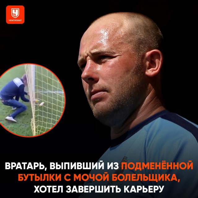 Вратарь чуть не завершил карьеру, случайно выпив мочу болельщика.