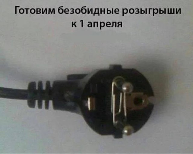 Скоро 1 апреля.