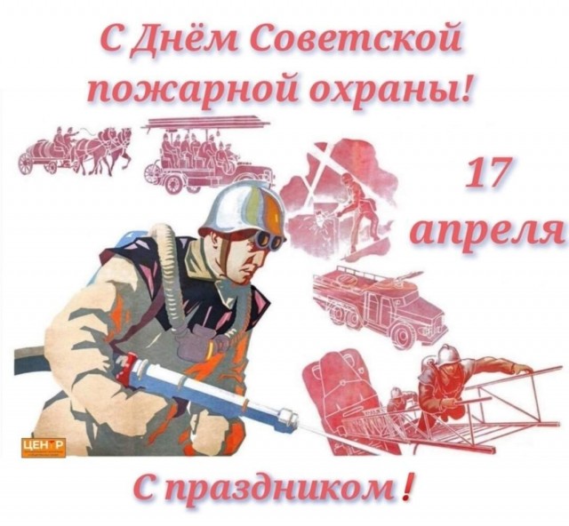 День Советской пожарной охраны!