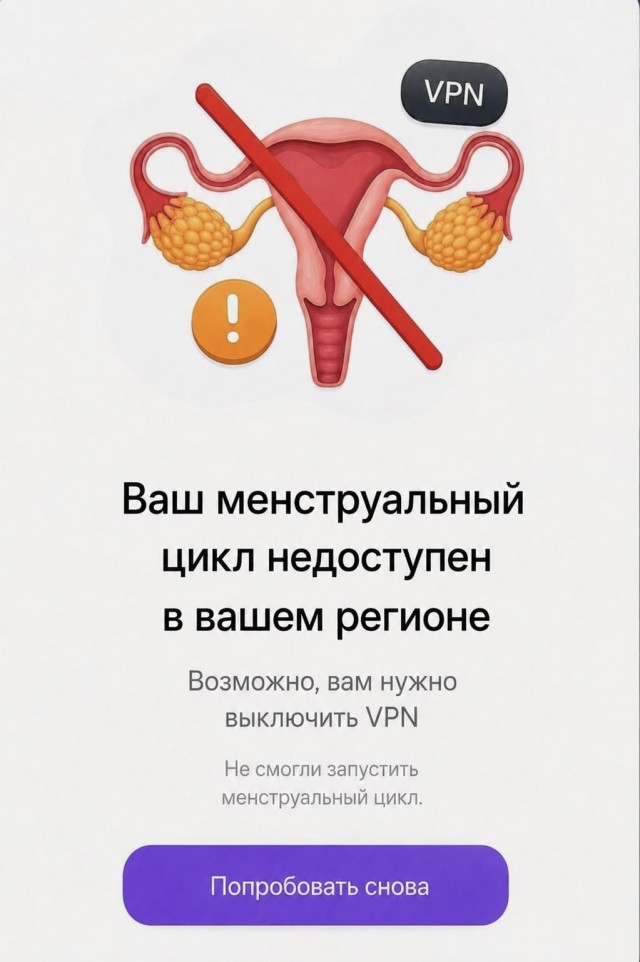 VPN отключает менструальный цикл у женщин