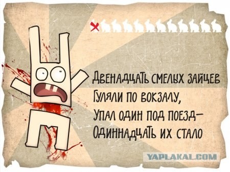 12 Смелых зайцев