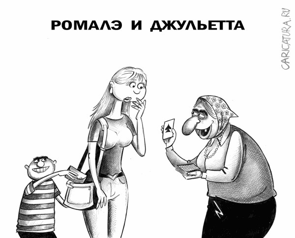Почему вообще нельзя разговаривать с цыганами