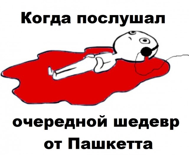 Друзья, я новую песню сочинил! (Пашкетт)