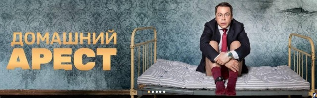 Домашний арест в элитном особняке