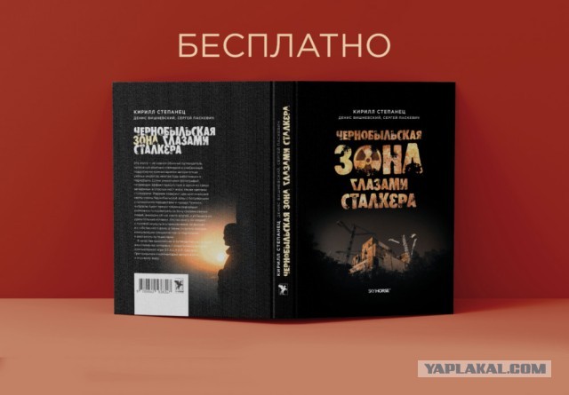 Чернобыльская зона глазами сталкера - бесплатная книга
