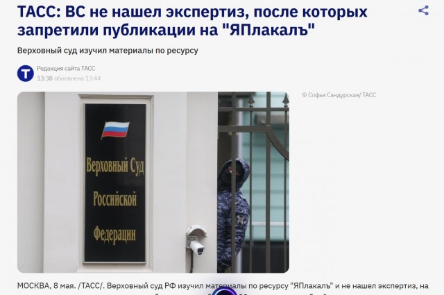 Верховный суд РФ изучил материалы по ресурсу "ЯПлакалъ"