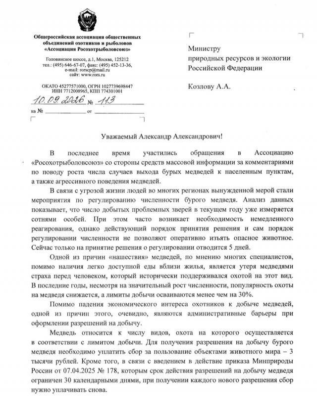 Российские охотники просят Мишустина отменить сбор за добычу медведя