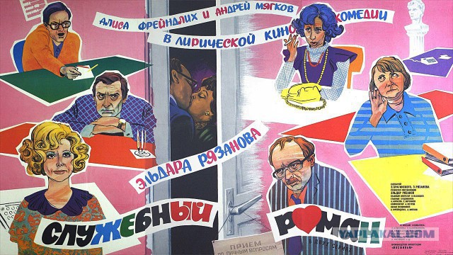 "Служебный роман" - альтернативный взгляд на классику.