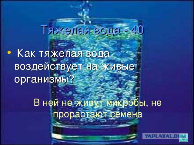 Тяжёлая вода — яд или панацея?