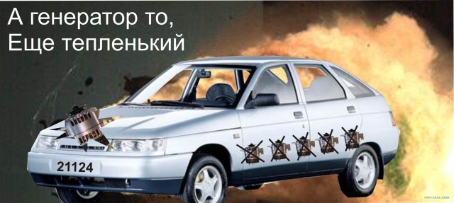 Фотожаба: Греется генератор на ВАЗ-2114