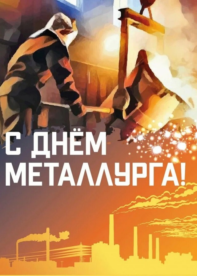 С Днём Металлурга!!!