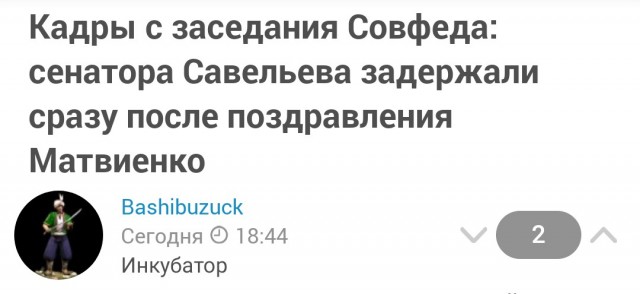 Кадры с заседания Совфеда: сенатора Савельева задержали сразу после поздравления Матвиенко