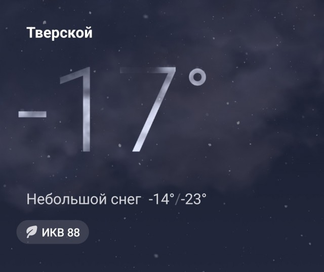 А какая температура у Вас за окном?
