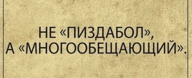 Не очень позитивные и не очень мотивирующие буквы на картинках