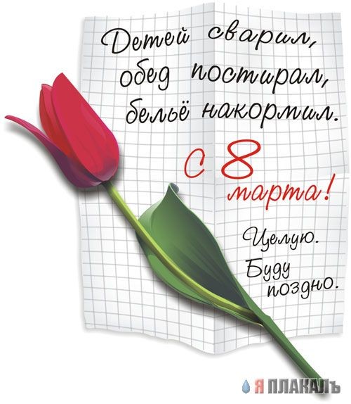 для 8го марта