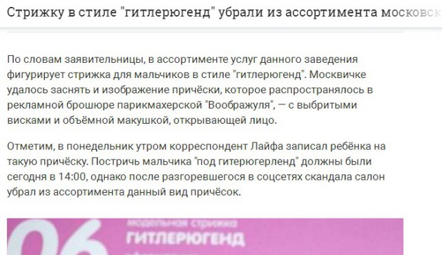 «Модельная стрижка Гитлерюгенд» - это вообше нормально?!