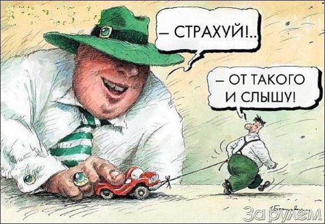 25 000 рублей за ОСАГО. Брать будем?!