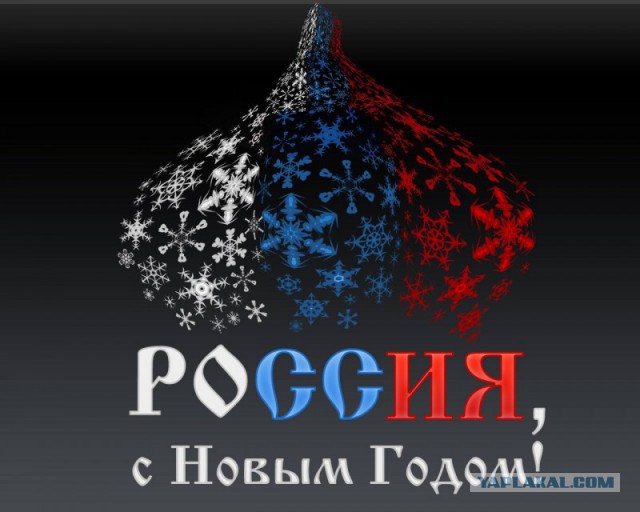 Ну, понеслась! Поздравления с Новым Годом по всей географии ЯПлакалъ!