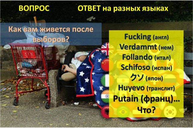 Как вам живется после выборов?