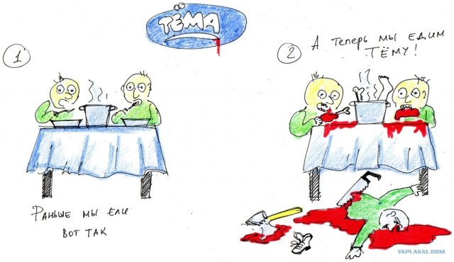 А теперь мы едим Тёму