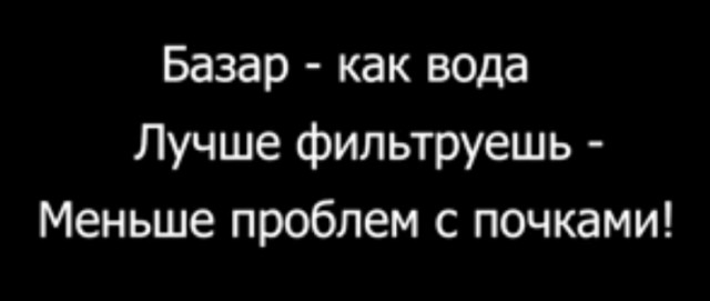 Пятница. Немного слегка пошлых картинок с надписями и без 16+ (07.08)