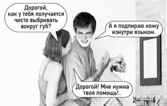 Жена пользуется моей бритвой