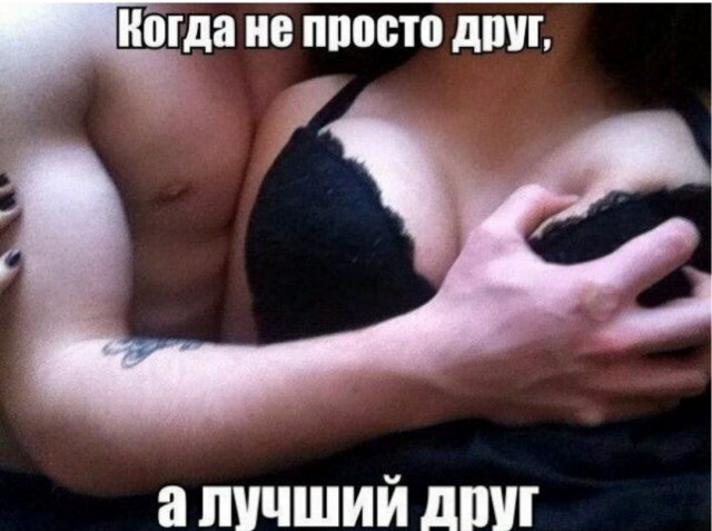 Пятница. И немного слегка пошлых картинок с надписями и без 16+ (29.01)