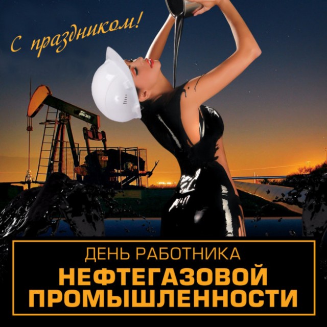 С Днём нефтяника!
