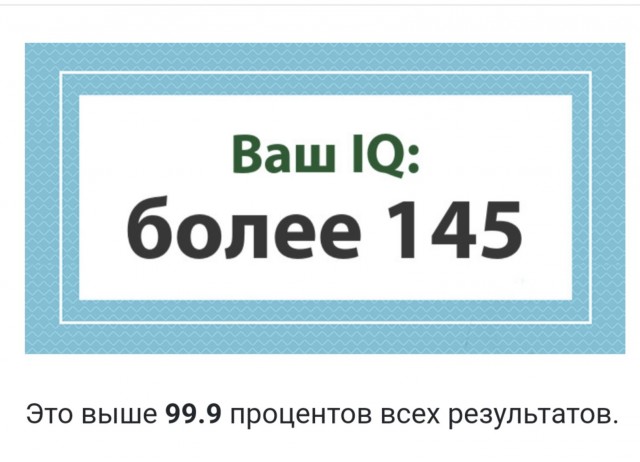 А какой у Вас IQ?