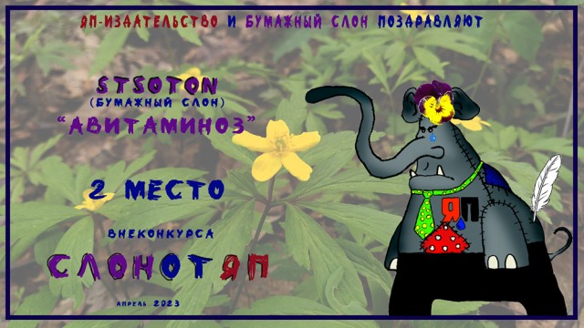 СлонотЯП итоги.