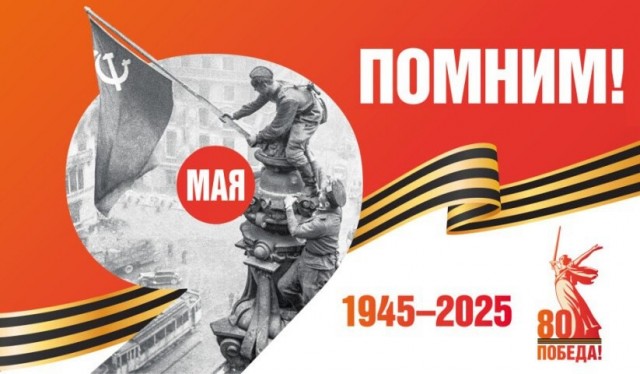 Ровно 80 лет назад, 9 мая 1945 года, в 0:43 по московскому времени в предместье Берлина Карлсхорсте был подписан окончательный Акт о безоговорочной капитуляции фашистской Германии
