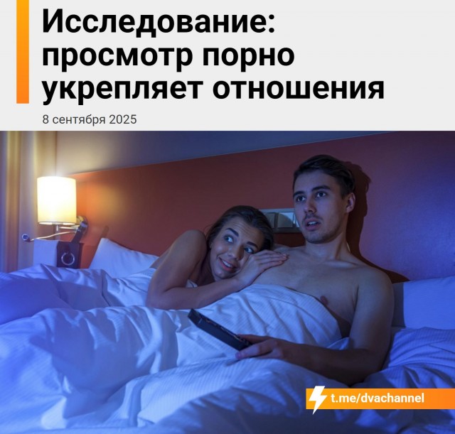 Просмотр порно укрепляет отношения, показало исследование